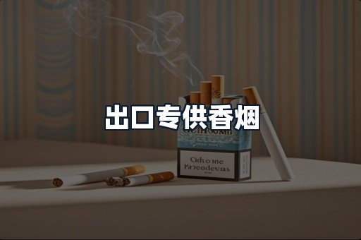 出口专供香烟